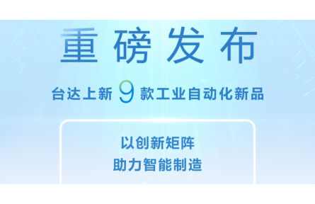 赢战开门红！ 台达重磅发布9款工业自动化新品
