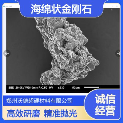 WBD01海绵状金刚石 无解理 无方向性适应研磨和抛光领域