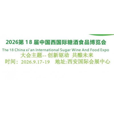 2026西安糖酒会|2026西安国际糖酒食品博览会