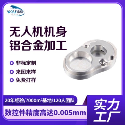 无人机铝合金零配件外壳机身加工 cnc五金精密加工 沃富五金