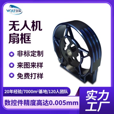 沃富无人机扇框车铣件自动精密车床加工高精度可定制