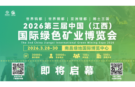 即将启幕-2026江西矿业展，聚焦矿业领域新发展  —打造矿业领域专业交流平台，共话行业新未来