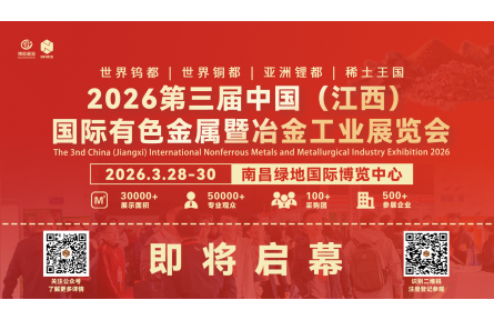即将启幕/2026江西有色金属、冶金展/共绘行业新篇章