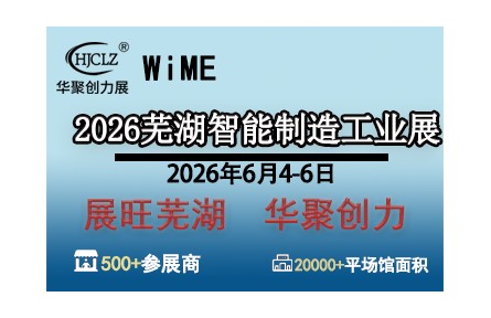 智造赋能，产业升级正当时——2026芜湖智能制造工业展6月4