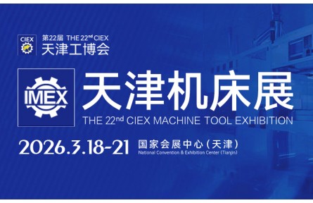 第22届中国天津工博会3月18日启幕  数智转型为制造业高质