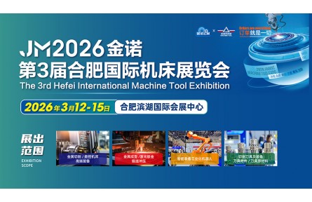 春启盛会，智造扬帆！2026金诺·第3届合肥国际机床展览会