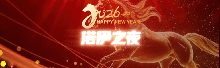 偌揽新程 伊路同行丨东莞刀协2026年会员大会“偌伊之夜”