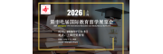 2026上海第十七届国际教育留学展览会 | 聚焦国际教育