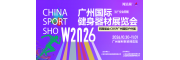 2026广州国际健身器材展览会（广交会同期）