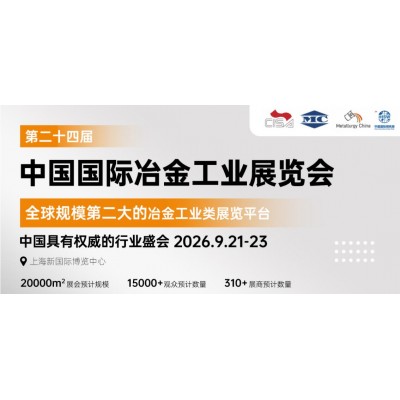 2026第二十四届中国（上海）国际冶金工业博览会
