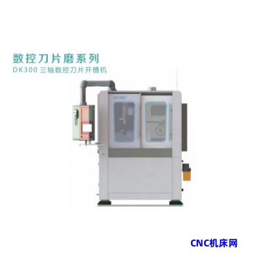 DK300三轴数控刀片开槽机