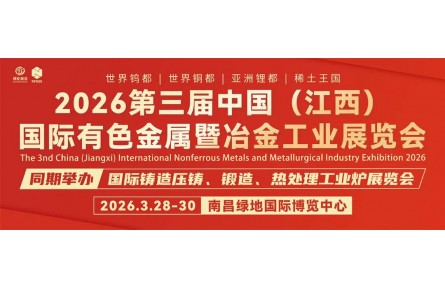 圆满落幕 | 2026第三届中国（江西）国际有色金属暨冶金工