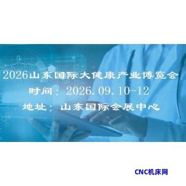 2026山东国际大健康产业展览会