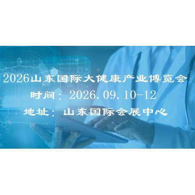 2026山东国际大健康产业展览会