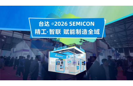 台达软实力：以全栈软件生态，驱动半导体智造价值跃升