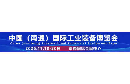 智造赋能·共启新程｜2026南通国际工业装备博览会11月18日