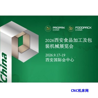2026西安食品加工及包装机械展览会