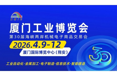 2026厦门工博会将于4月9日启幕,智造盛宴蓄势待发