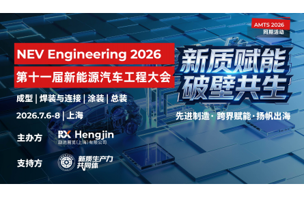 新质赋能·破壁共生—— 第十一届新能源汽车工程大会启动