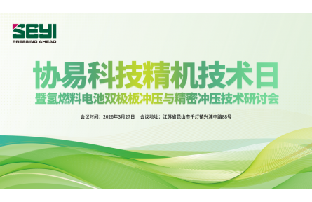 2026 年协易科技精机技术日圆满举办共探氢燃料电池金属双