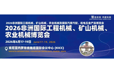 智造非洲 共建未来——2026非洲国际工程机械、矿山机械、