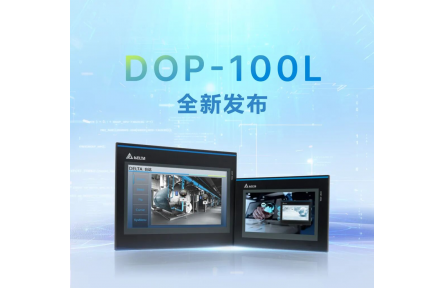 视觉・性能・兼容三重升级！ 台达 DOP-100L系列工业 重磅