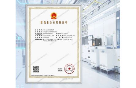 台达集团中达电通获三项建筑业二级资质  全面发力绿色智能