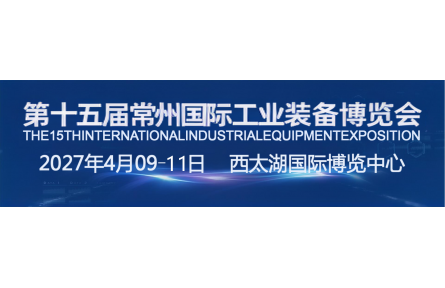 官宣|2027第十五届常州工博会招商全球启动！