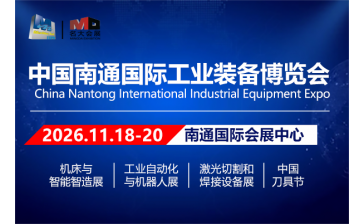 2026中国南通国际工业装备博览会