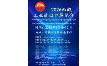 2026西藏国际工业进出口展览会