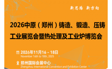 2026郑州国际铸造、锻造及压铸工业展览会