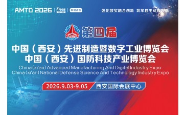 中国（西安）先进制造暨数字工业博览会&中国(西安)国防科技产业博览会
