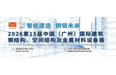 观众预登记通道开放，一键登记，免费参观2026广州钢结构展