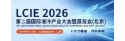 聚焦！第二届国际液冷产业大会暨展览会(北京)