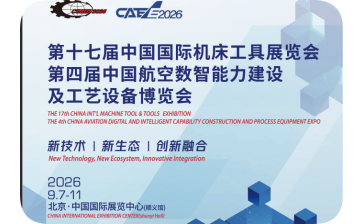 第十七届中国国际机床工具展览会(CIMES 2026)