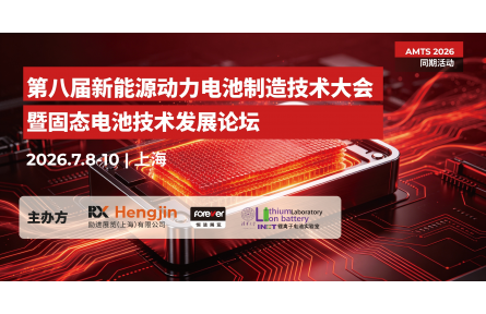 固态领航·智造跃迁 | 第八届新能源动力电池制造技术大会