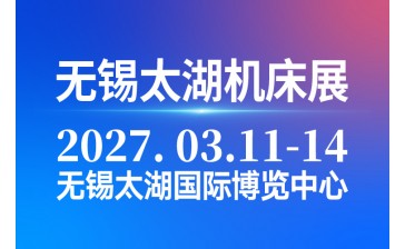 2027无锡太湖国际机床及智能工业装备产业博览会