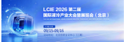北京液冷展览_2026第二届国际液冷产业大会暨展览会
