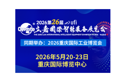 聚焦网红重庆，制造重镇！第26届立嘉国际智能装备展览会，