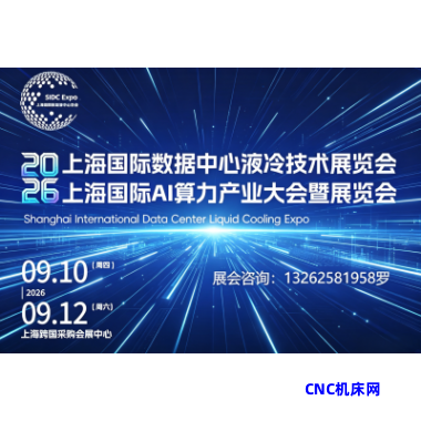 上海展讯|2026上海国际数据中心液冷