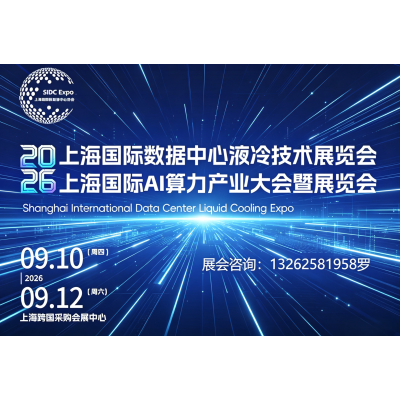 上海展讯|2026上海国际数据中心液冷技术暨AI算力产业展览会