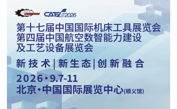 第十七届中国国际机床工具展览会(CIMES 2026)