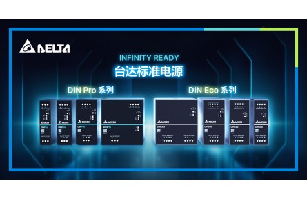 台达DIN Pro与DIN Eco双系列导轨型工业电源新品上市