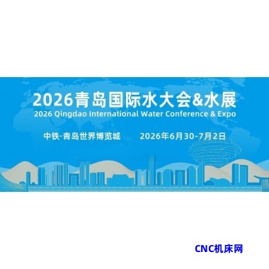 重磅发布 |2026（第21届）青岛水大