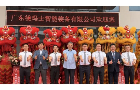 智启新程，匠造未来！今天，广东德玛士智能装备新厂盛大落