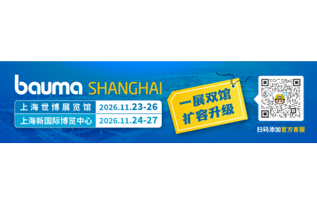 bauma SHANGHAI 2026：一展双馆 扩容升级