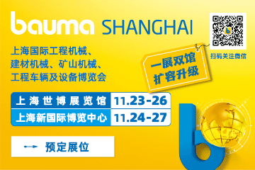 bauma CHINA 2026展位预定全面启动