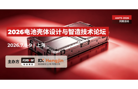 精工塑壳，聚力远航 | 2026电池壳体设计与智造技术论坛启