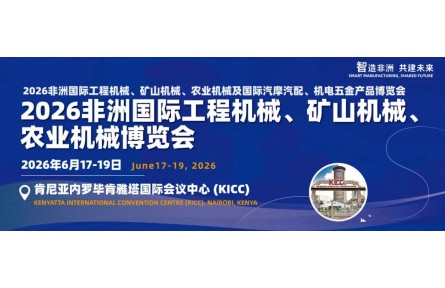 重磅资源！2026非洲国际工程机械、矿山机械、农业机械及国