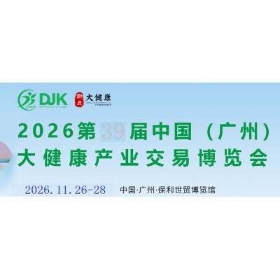 2026广州大健康展-2026广州国际大健康产业博览会